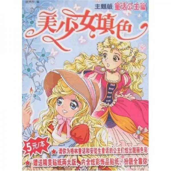 美少女填色：童話公主篇