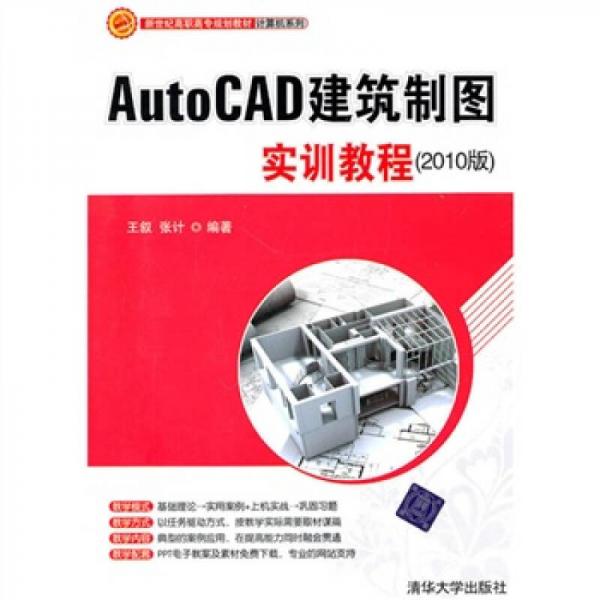 新世纪高职高专规划教材·计算机系列：AutoCAD建筑制图实训教程（2010版）