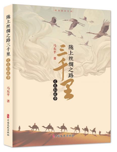陇上丝绸之路三千里：文本和故事