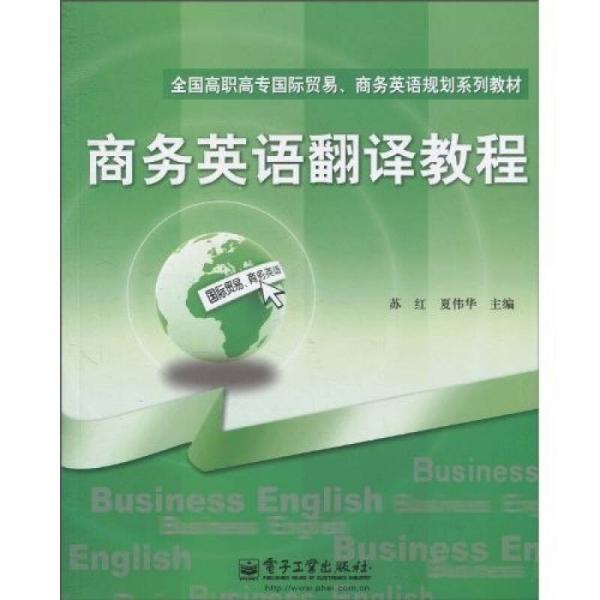 全国高职高专国际贸易·商务英语规划系列教材：商务英语翻译教程