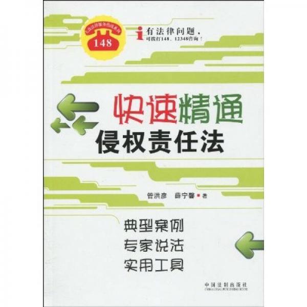 大众法律服务热线系列：快速精通侵权责任法