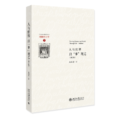 人与世界：以“事”观之 （修订版）杨国荣先生构建现代性中国哲学研究体系的“具体形上学”丛书第5种