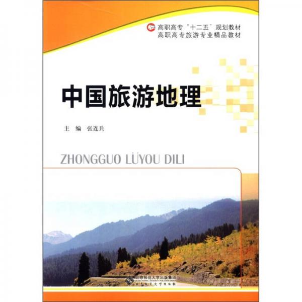 高職高專旅游專業(yè)精品教材·高職高專“十二五”規(guī)劃教材：中國旅游地理