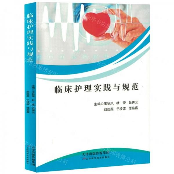 臨床護理實踐與規(guī)范