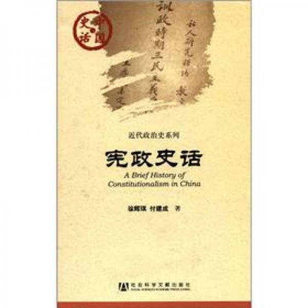 近代政治史系列·中國史話：憲政史話