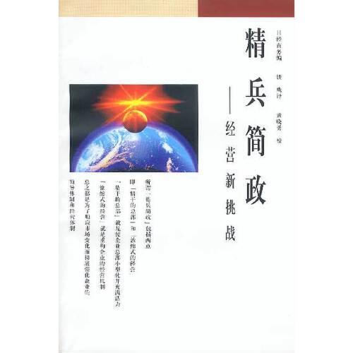 精兵簡(jiǎn)政:經(jīng)營(yíng)新挑戰(zhàn)
