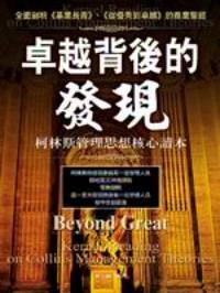 卓越背后的發(fā)現(xiàn) : 