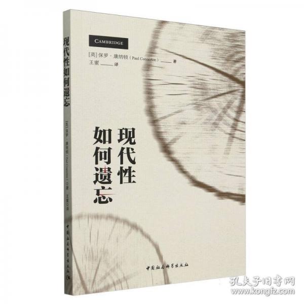 現(xiàn)代性如何遺忘