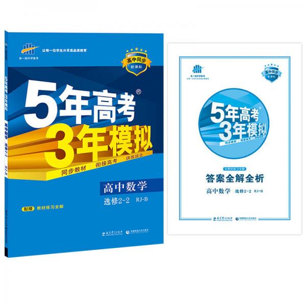 2016年高中同步新课标 5年高考3年模拟 高中数学 选修2-2 RJ-B（RJ-B版）