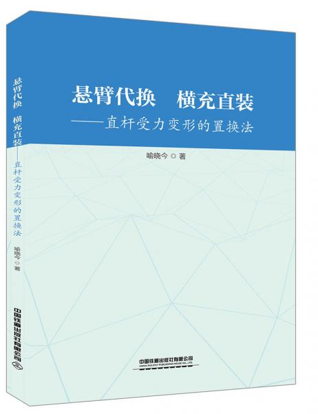 懸臂代換橫充直裝一一直桿受力變形的置換法