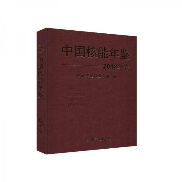 中國核能年鑒.18年卷