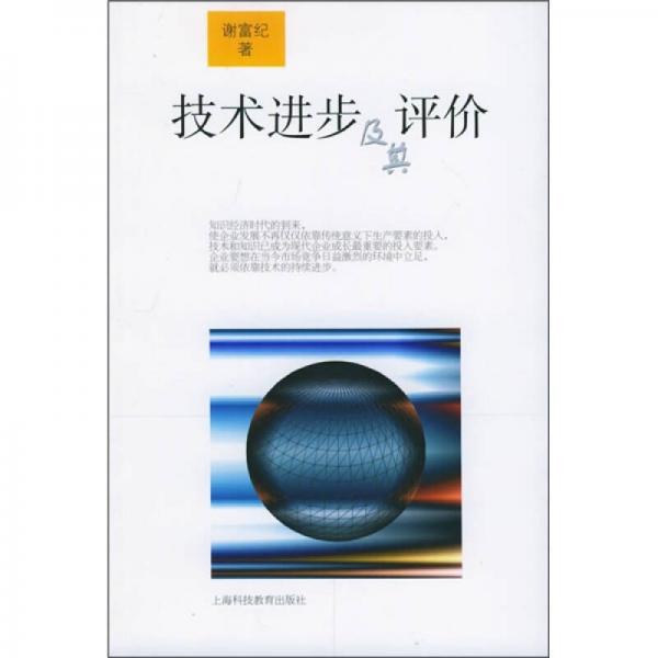 技術(shù)進(jìn)步及其評(píng)價(jià)