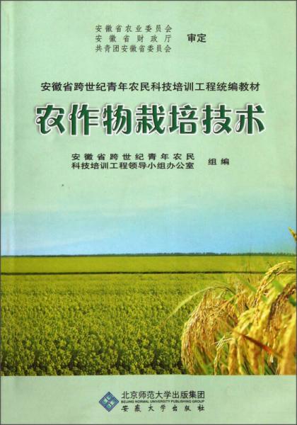 安徽省跨世紀青年農民科技培訓工程統(tǒng)編教材：農作物栽培技術