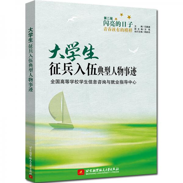 大學生征兵入伍典型人物事跡