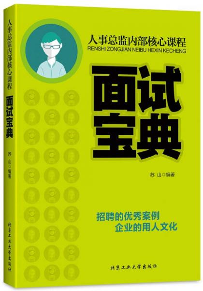 人事总监内部核心课程：面试宝典