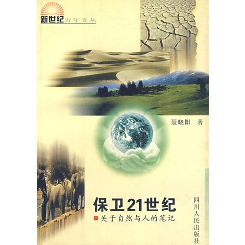 保衛(wèi)21世紀(jì)——關(guān)于自然與人的筆記