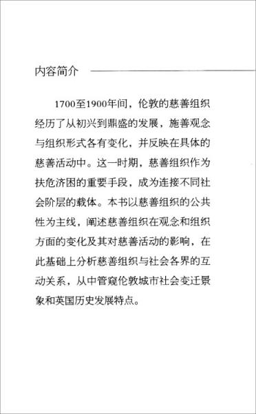 施善与教化：伦敦慈善事业研究