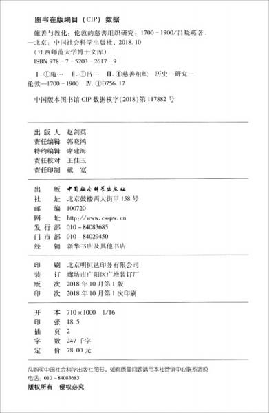 施善与教化：伦敦慈善事业研究