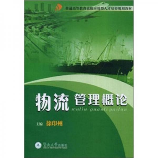 高级应用型人才培养规划教材：物流管理概论