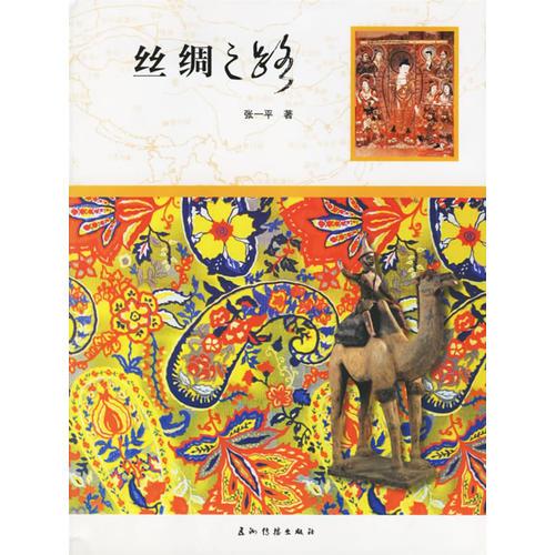 絲綢之路