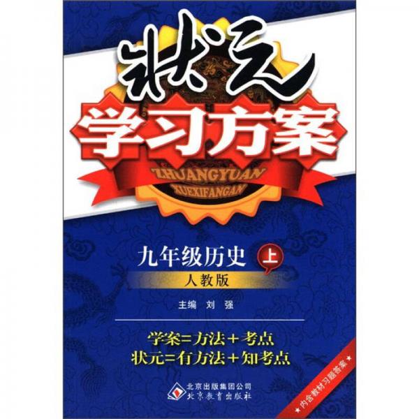 状元学习方案：9年级历史（上）（人教版）