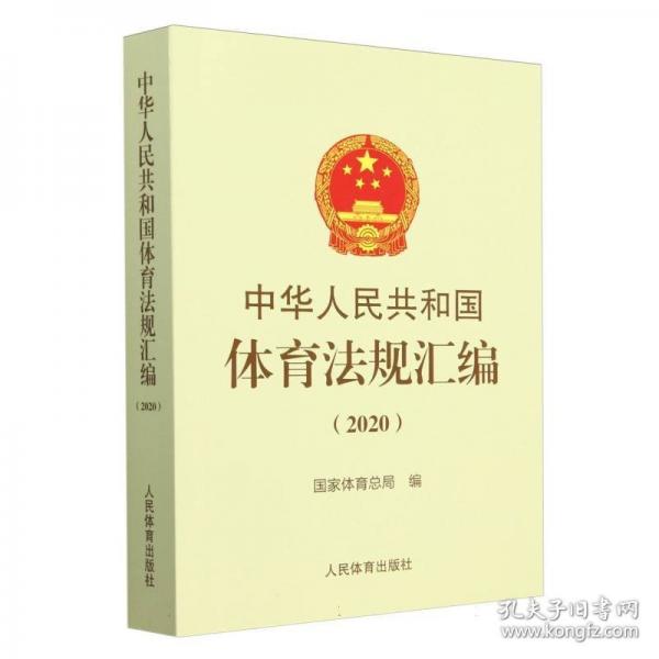 中华人民共和国体育法规汇编