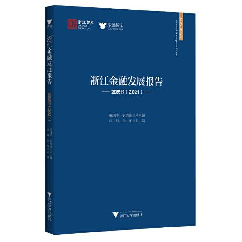 浙江金融发展报告——蓝皮书（2021）