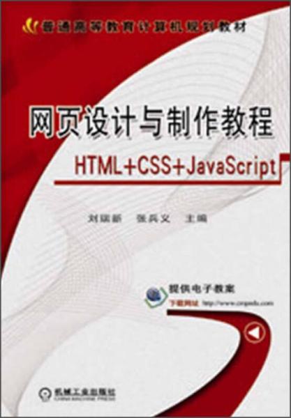网页设计与制作教程（HTML+CSS+JavaScript）/普通高等教育计算机规划教材