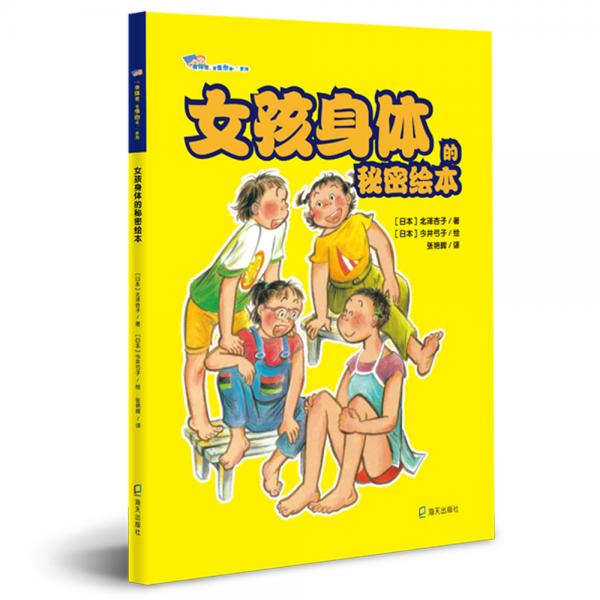 “身體君，我懂你啦！”系列：女孩身體的秘密繪本