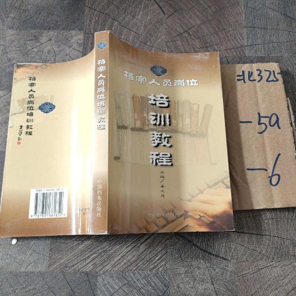 檔案人員崗位培訓教程