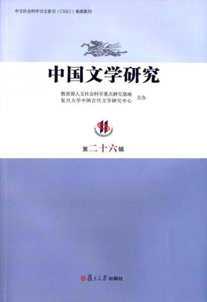 中國文學(xué)研究（第二十六輯）