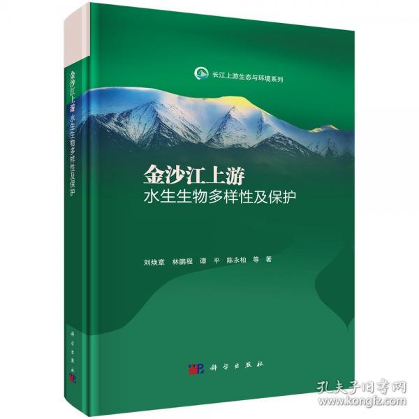 金沙江上游水生生物多樣性及保護(hù)