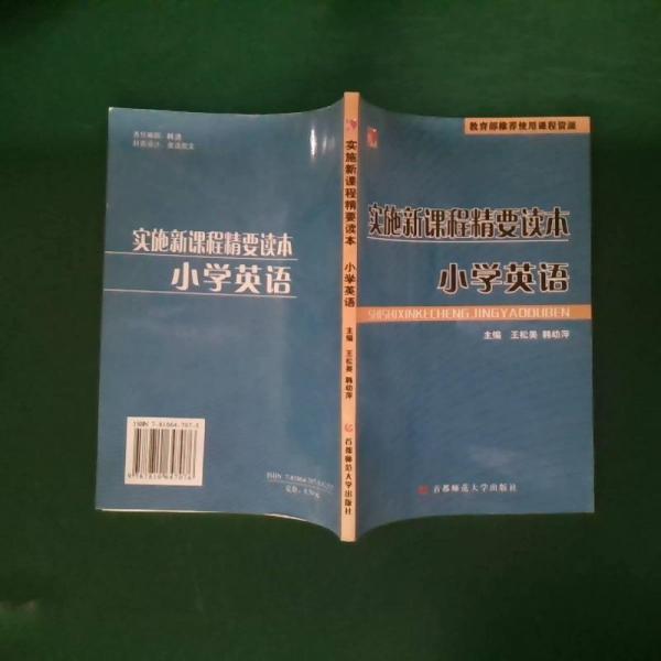 實(shí)施新課程精要讀本.小學(xué)數(shù)學(xué)