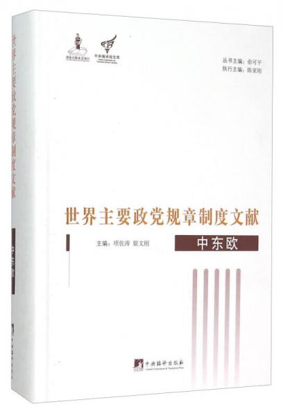 世界主要政黨規(guī)章制度文獻(xiàn) 中東歐