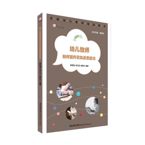 幼兒教師如何提升實踐反思能力（全國幼兒教師培訓(xùn)用書）<夢山書系>