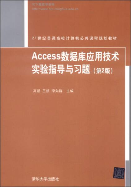 Access数据库应用技术实验指导与习题（第2版）/21世纪普通高校计算机公共课程规划教材