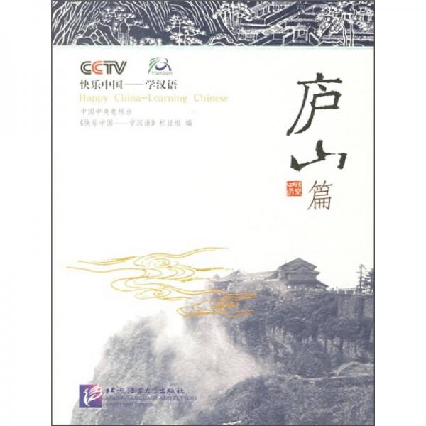 快樂中國·學(xué)漢語：廬山篇