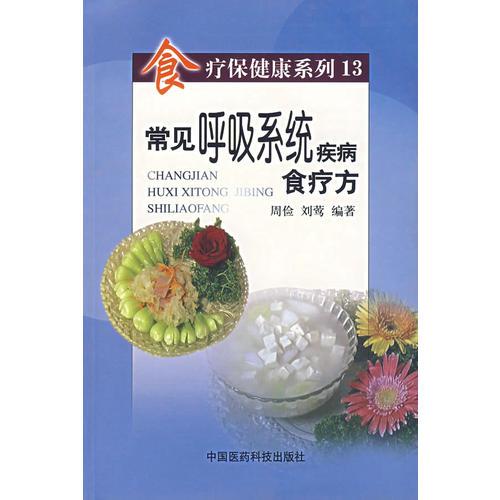 常见呼吸系统疾病食疗方（食疗保健康系列13）