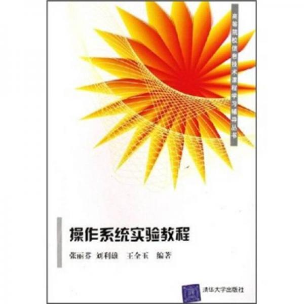 高等院校信息技术课程学习辅导丛书：操作系统实验教程