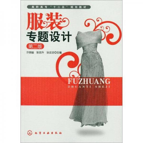服裝專(zhuān)題設(shè)計(jì)（第2版）