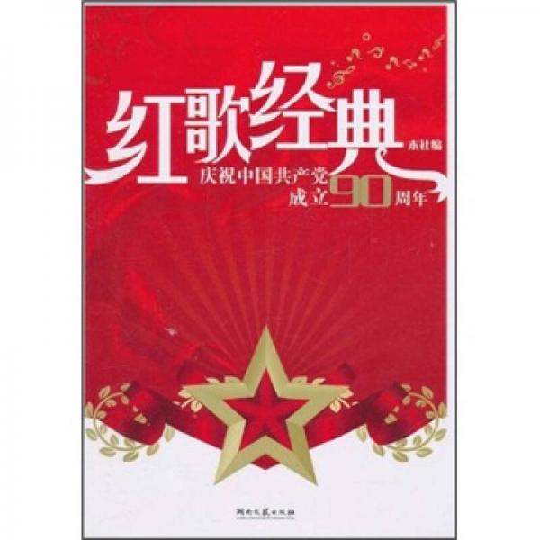 红歌经典：庆祝中国共产党成立90周年