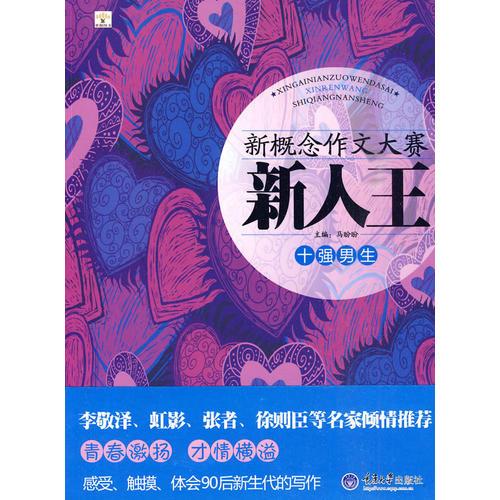 新概念作文大賽新人王——十強(qiáng)男生(重報(bào)圖書)