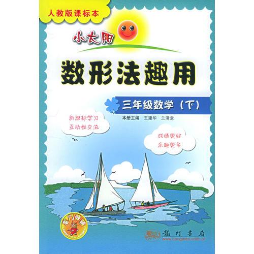 小太阳数形法趣用：三年级数学（下）人教版课标本