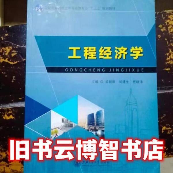工程經濟學 孟新田 上海交通大學出版社9787313196316