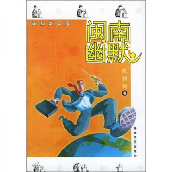 閩南幽默