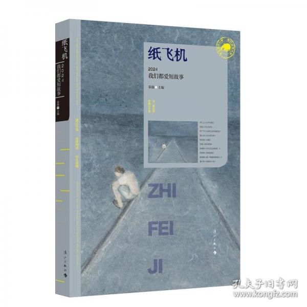 纸飞机：2024我们都爱短故事