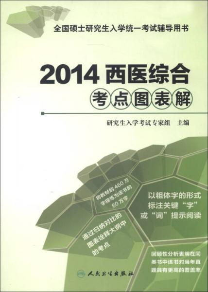 全国硕士研究生入学统一考试辅导用书：2014西医综合考点图表解