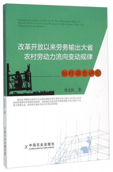 改革開放以來(lái)勞務(wù)輸出大省農(nóng)村勞動(dòng)力流向變動(dòng)規(guī)律抽樣調(diào)查研究
