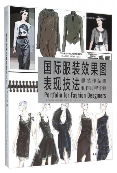 国际服装效果图表现技法：服装作品集制作过程详解