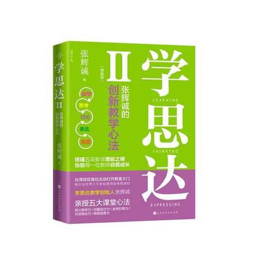 學(xué)思達(dá)Ⅱ 張輝誠著 學(xué)思達(dá)二張輝誠的創(chuàng)新教學(xué)方法 搭建五項教學(xué)增能之梯 協(xié)助每一位老師自我成長